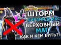 UPDATE 26.1 | ШТОРМ(ПИРАМИДА ИКС) И ВЕРХОВНЫЙ МАГ | КАК И КЕМ БИТЬ? | Marvel: Contest of Champions
