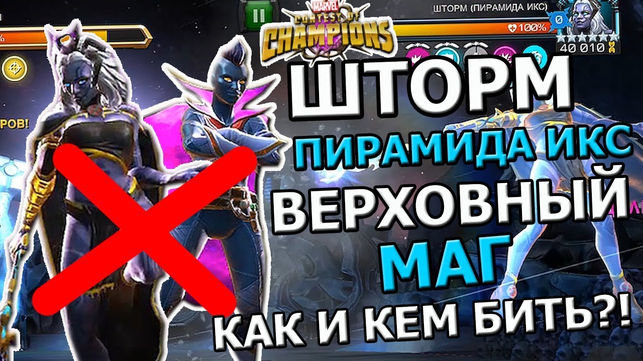 UPDATE 26.1 | ШТОРМ(ПИРАМИДА ИКС) И ВЕРХОВНЫЙ МАГ | КАК И КЕМ БИТЬ? | Marvel: Contest of Champions
