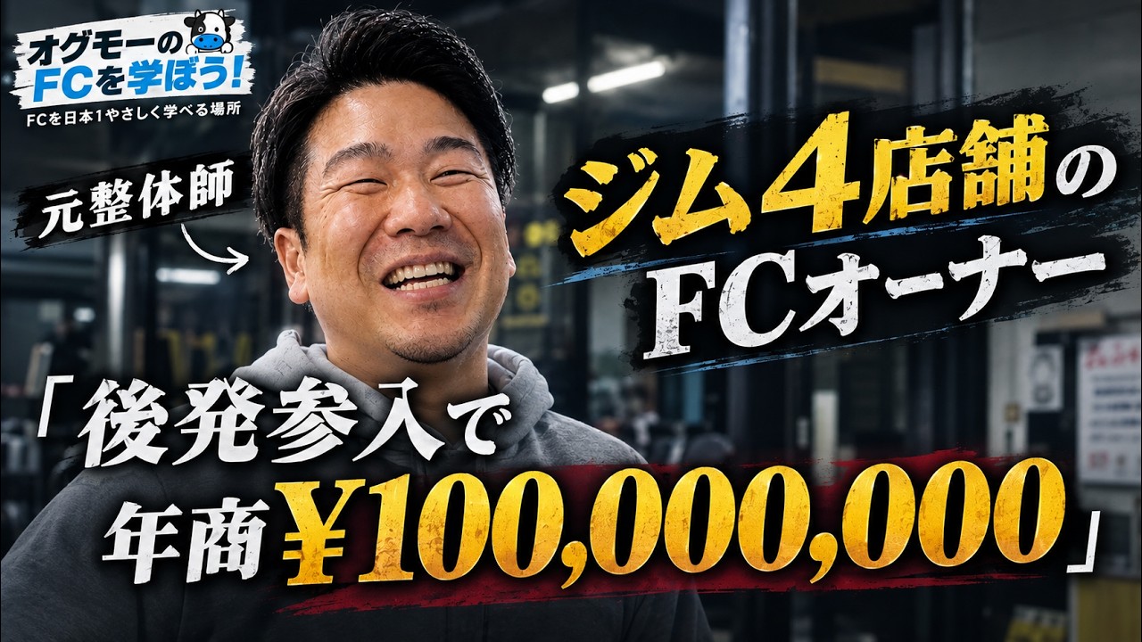 整骨院の院長が「コレジウム」で4店舗・年商1億2000万円へ｜後発ジムFCのリアルな数字と戦い方
