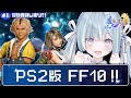 ☾ ໋〖 PS2版 FF10 〗シリーズ最高傑作と名高い神ゲー .ᐟ.ᐟ🗡ファイナルファンタジーX #1〖 天羽衣┊ななしいんく 〗