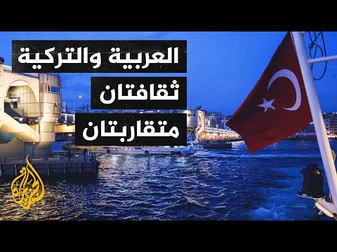 تركيا.. تجربة فنية تدمج بين الثقافتين العربية والتركية