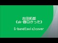 ah-面白かった_吉田 拓郎  歌詞コード付き 新譜 S-band(solo)cover