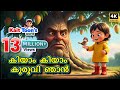 കിയാം കിയാം കുരുവി ഞാൻ | Heartwarming Malayalam Kids Rhyme with 3D Animation 🐦