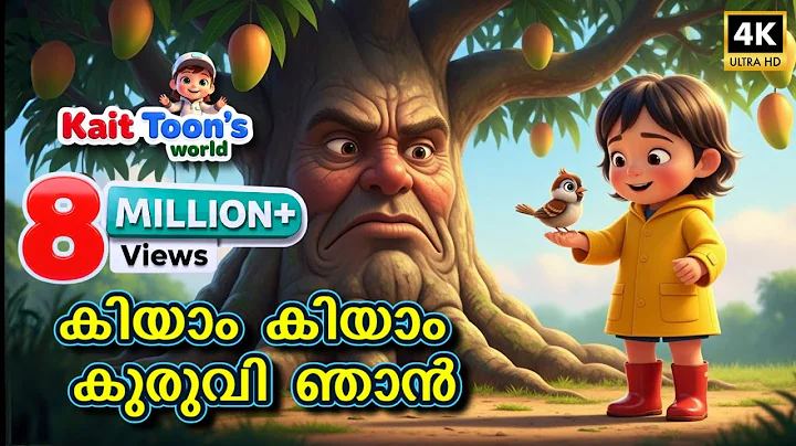കിയാം കിയാം കുരുവി ഞാൻ | Kiyam Kiyam Kuruvi Njan |  Malayalam Kids Rhyme thumbnail