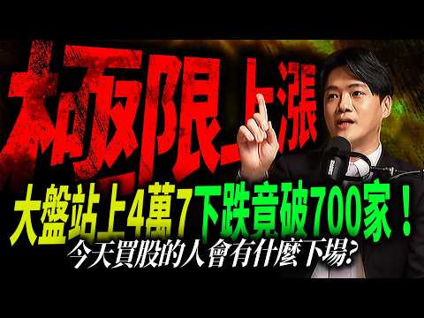 【這盤有點麻煩】上漲僅546家、下跌高達707家！主力到底在急什麼？｜錢進大趨勢 Mr.智霖 陳 2026/09/07