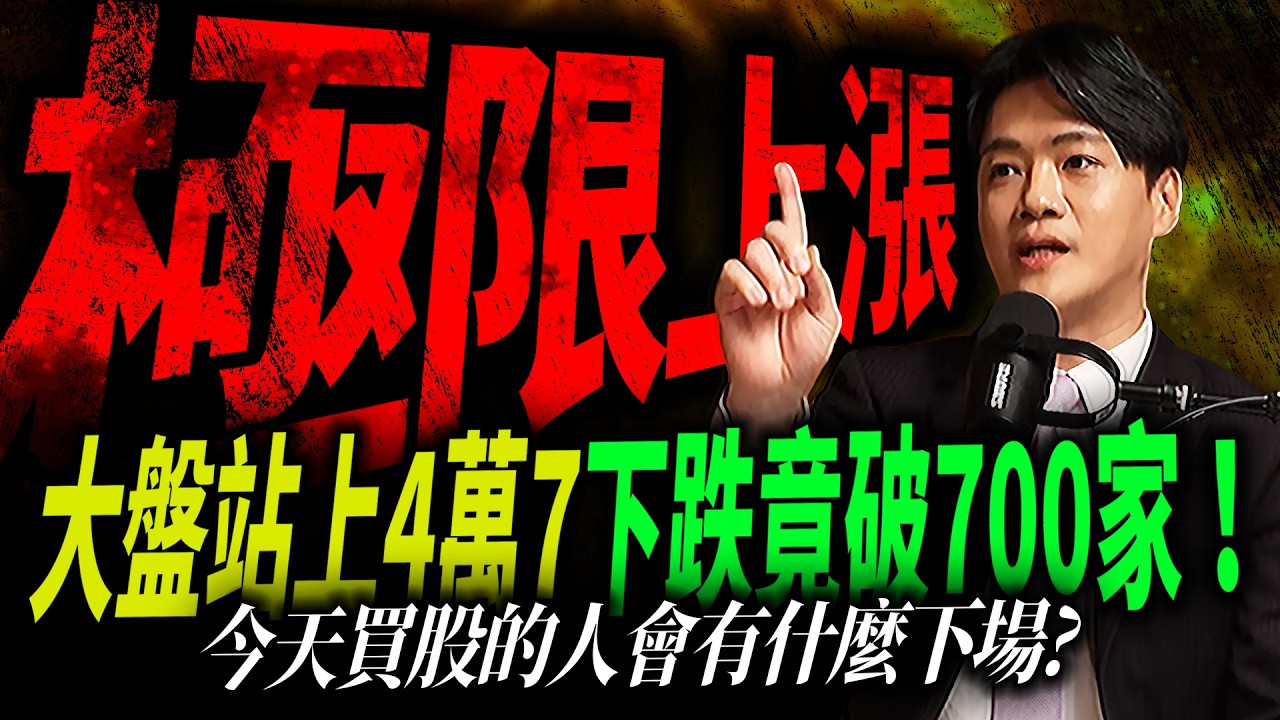 【這盤有點麻煩】上漲僅546家、下跌高達707家！主力到底在急什麼？｜錢進大趨勢 Mr.智霖 陳 2026/09/07 縮圖