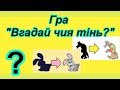 Гра "Вгадай чия тінь?"