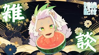 【雑談】いろいろと話をしよう