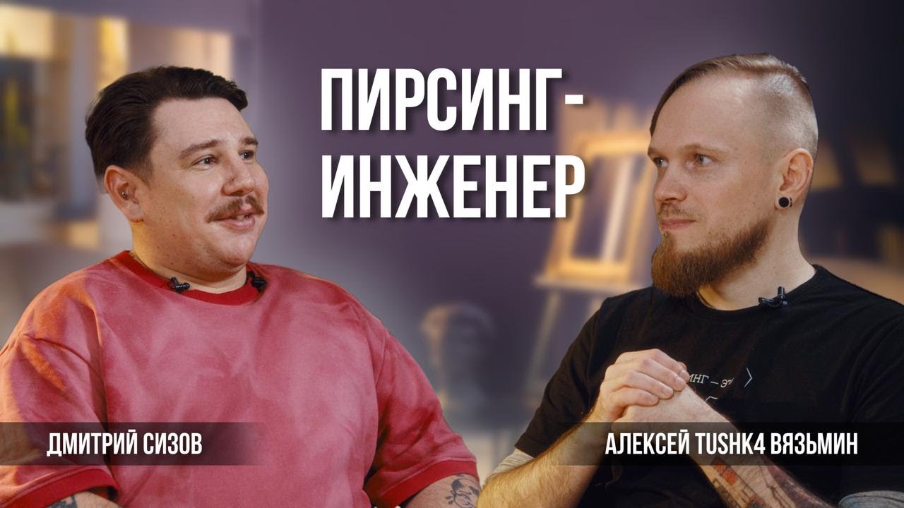 Пирсинг-инженер.