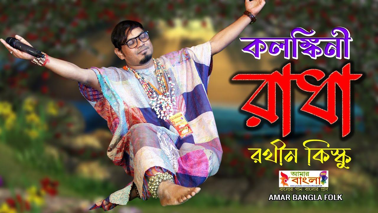মাইহে কলঙ্কিনী রাধা || রথীন কিস্কু || Rathin Kisku || Maai he Kalangkini Radha