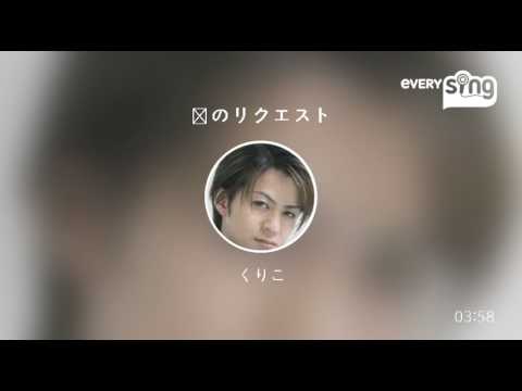 [everysing] 涙のリクエスト