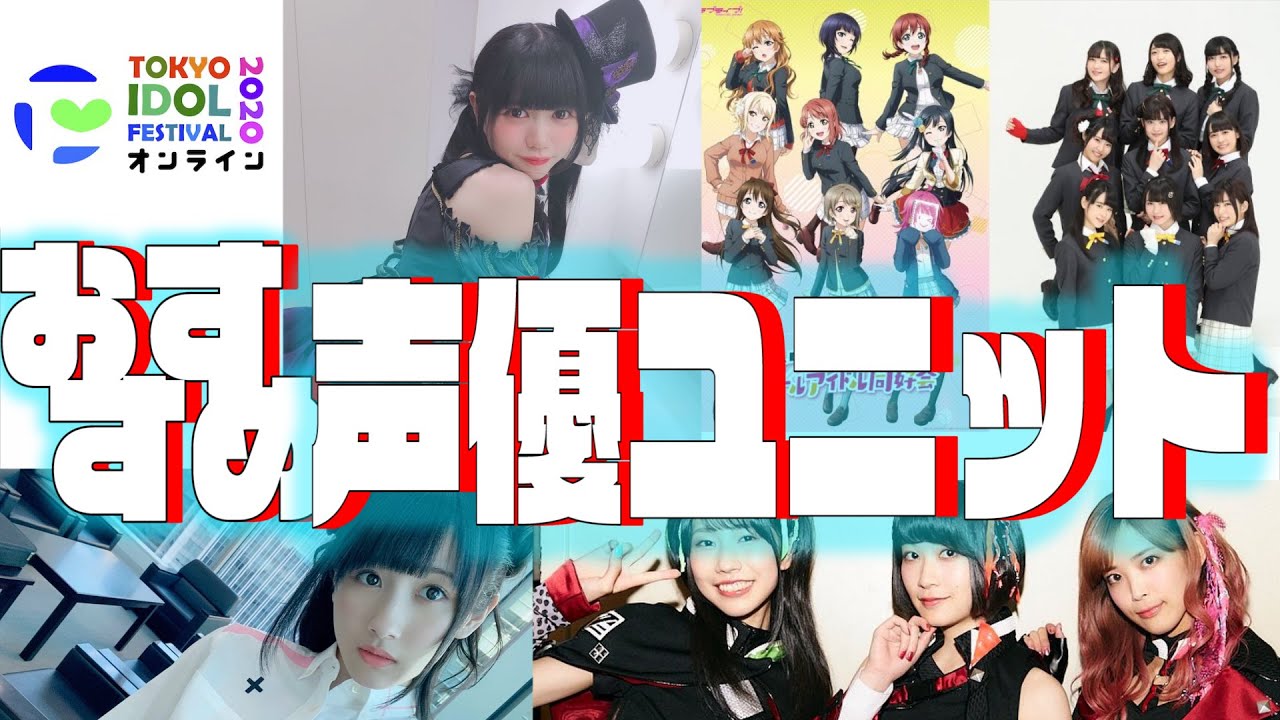 TIF2020】2次元アイドルコンテンツの最先端声優ユニットをご紹介【ラブ