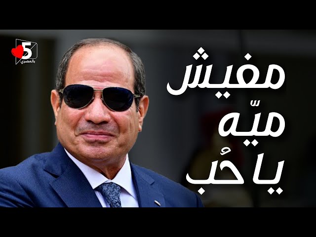 الريص عن سد النهضة: والله والله والله دي آخر ميه 🤡 || خمسة بالمصري class=