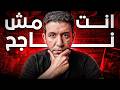 هتغير مفهومك عن النجاح بعد هذا الفيديو