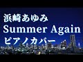 浜崎あゆみ Summer Again ピアノカバー