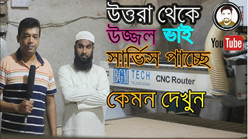 কাস্টমার সার্ভিস l সিএনসি রাউটার মেশিন l cnc router machine  - Apon.com -  বাংলা ভিডিও