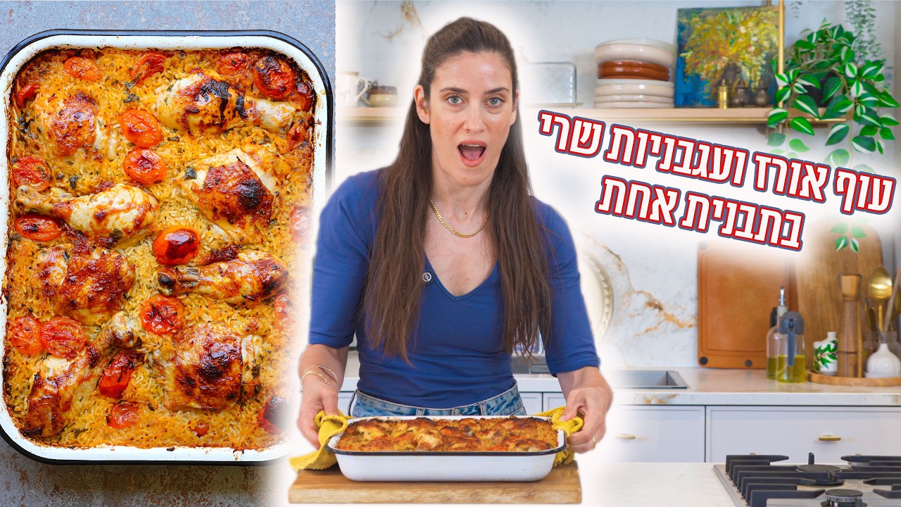 עוף אורז ועגבניות שרי בתבנית אחת