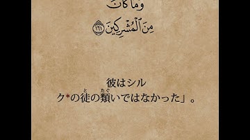 سورة الأنعام من الآية 161 إلى الآية 164- مفسرة باللغة اليابانية - ماهر المعيقلي