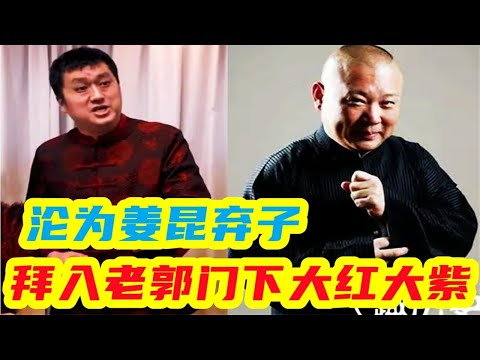 李宏烨沦为主流弃子，炮轰姜昆当投名状，加入德云社拜师郭德纲  #相声  #娱乐  #德云社  #李宏烨  #郭德纲  #于谦