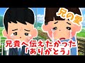【2ch 感動スレ】兄貴へ伝えたかった「ありがとう」・・・・・【優しさ】思いやり#2ch感動 #感動スレ #泣ける話ちゃんねる