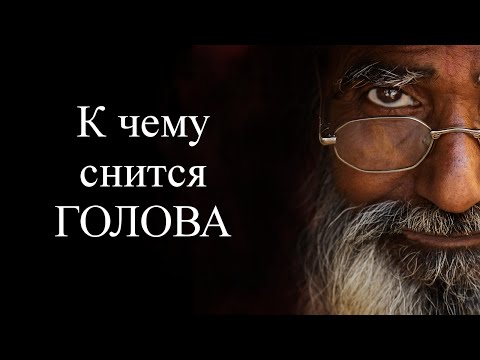 К чему снится ГОЛОВА? Сонник. Бесплатное толкование снов онлайн