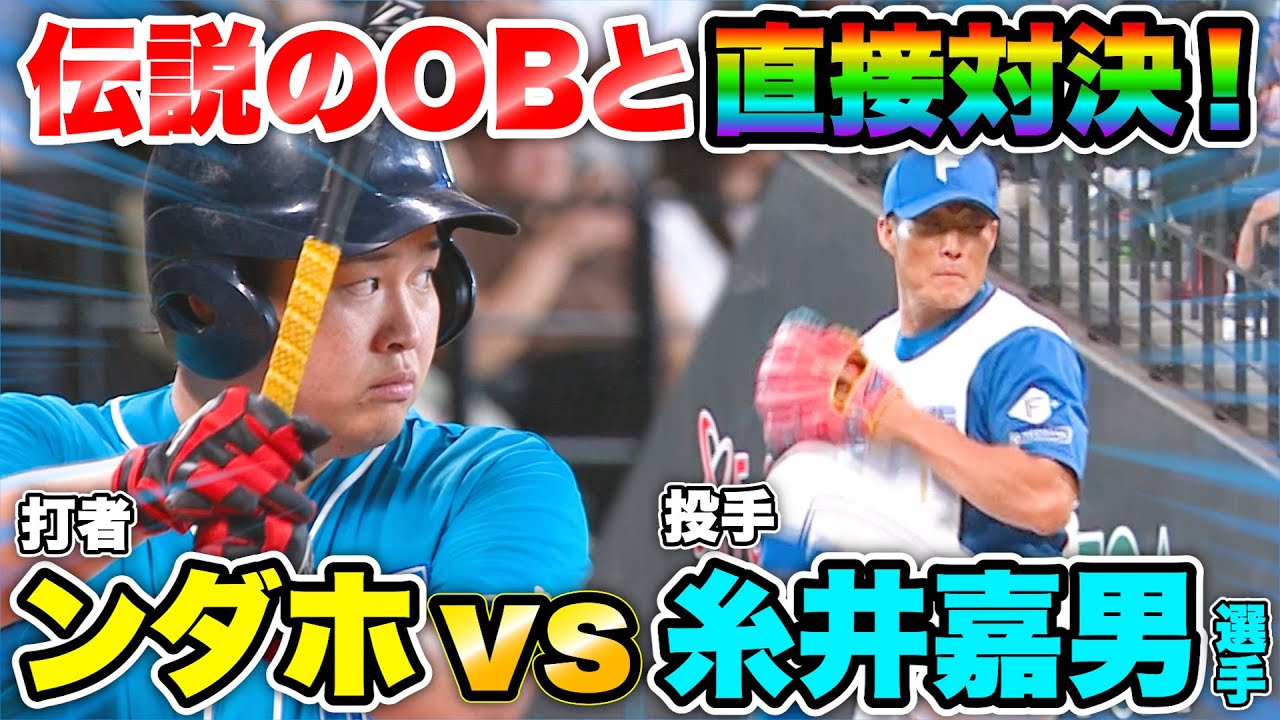 【夢の対決】糸井嘉男選手VS打者ンダホがエスコンフィールドで実現しました！！