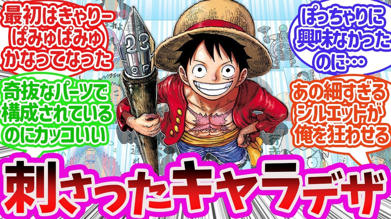 【ワンピース】好きなキャラデザについて語り合う読者の反応