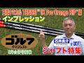【三菱ケミカル編】ゴルフダイジェスト特別企画 石井良介が真夏の新シャフト一気打ち！