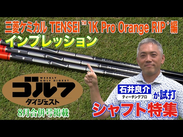 【三菱ケミカル編】ゴルフダイジェスト特別企画 石井良介が真夏の新シャフト一気打ち！