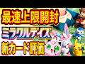 【ポケポケ】新パック「ミラクルデイズ」を最速上限開封！元世界ランカーが新カードを速報評価【Pokémon Trading Card Game Pocket】