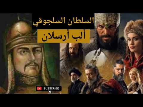 السلطان السلجوقي ألب أرسلان قاهر البيزنطيين بين الحقيقة التاريخية و الدراما