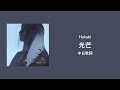 Hakubi - 光芒 【中日歌詞】