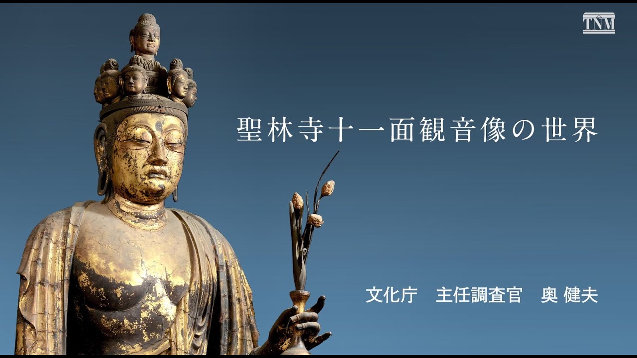 聖林寺十一面観音像の世界　特別展「国宝　聖林寺十一面観音―三輪山信仰のみほとけ」より