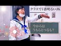 仲間外れにされた子を速攻で仲間に迎え入れるクラスで1番明るいJK #学校 #喧嘩しないよ #友達
