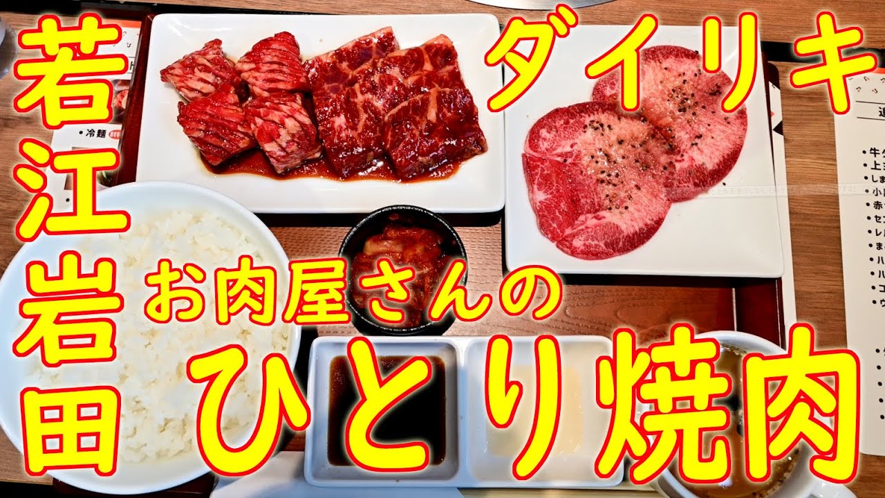 一人焼肉 東大阪 ダイリキ 若江岩田駅前店 ひとり焼肉 10 23 Youtube