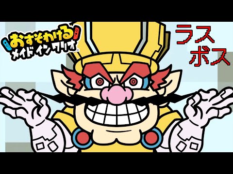 新作『 おすそわける メイドインワリオ 』で俺より騒いでラスボス倒した奴いんの？