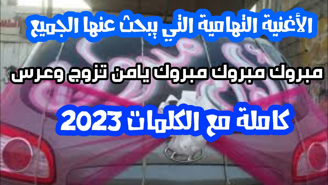 مبروك مبروك مبروك يامن تزوج وعرس🔥 الأغنية كاملة مع الكلمات اجمل مورث تهامي🔥نااااار🔥🔥