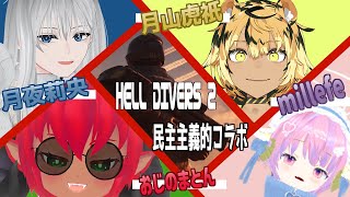 ≪#helldivers2 ≫ヘルダイバー２　Vtuberコラボ！　熟練も初心者もわちゃわちゃ≪#おじのまとん≫