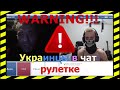 УКРАИНЦЫ В ЧАТ РУЛЕТКЕ (WARNING!!!)