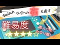 【スイッチライト】右側スティック修理(難易度高め) 4950円が900円位になる方法