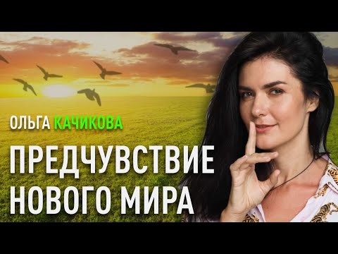 Предчувствие нового мира | Ольга Качикова