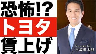 【トヨタ】賃上げ要求に２年連続で満額回答！