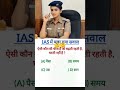[√ IAS IPS IFS IRS √] All comtetive exam question is here 🤔🤔 #gk #education #newgk#happynewyear