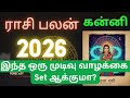⚠️ 2026 கன்னி ராசி | இந்த ஒரு மாற்றம் வாழ்க்கையை SET செய்யும்! | Kanni Rasi Palan 🔮