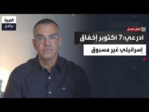 Debatable | Adraee: October 7 was an unprecedented Israeli failure.. and Hamas bears responsibili...