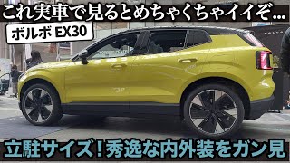 ボルボ EX30 [内外装解説] 日本にピッタリすぎるサイズ！ EX30の実車が想像以上に良かったので、改めてデザインの良さを解説！ [ VOLVO EX30 ]