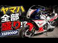 YAMAHA XSR900GP「XSはパラツインだったし、FZは4気筒だったし、MT09はストファイ」というミックス