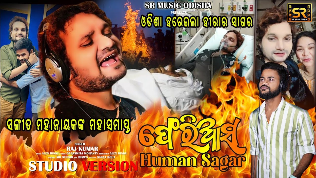 PHERI AASA HUMANE SAGAR // ଫେରିଆସ ହ୍ୟୁମାନ ସାଗର // HUMANE SAGAR // RAJ KUMAR // VIRAL SONG