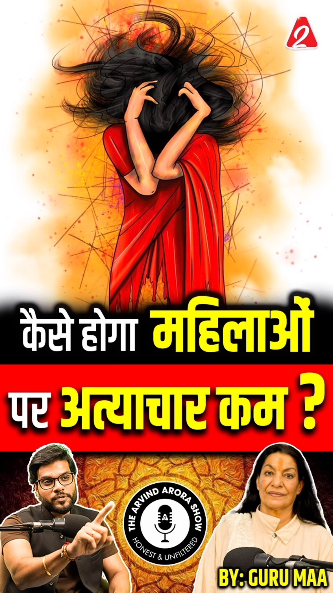 कैसे होगा महिलाओं पर अत्याचार कम ? #shorts #ytshorts by Dr #arvindarora