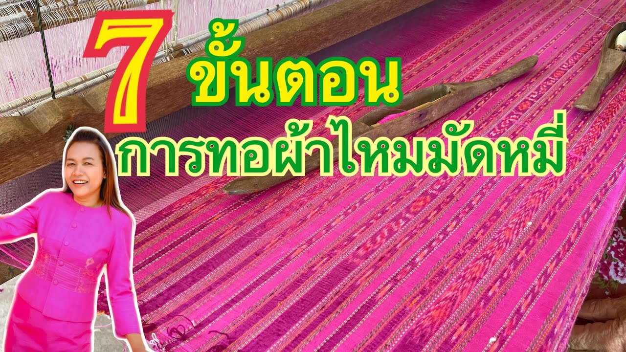 7 ขั้นตอน การทอผ้าไหมมัดหมี่ แบบเข้าใจง่าย ปาลิไหมไทย ชุดผ้าไหม